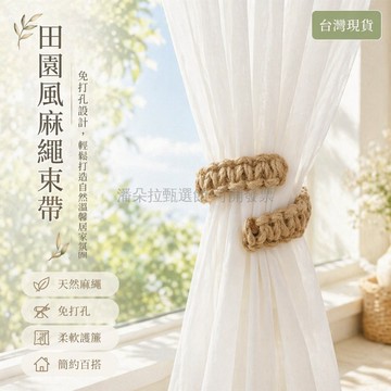 台灣出貨✨ 麻繩窗簾綁帶 法式輕奢窗簾夾 紗簾固定配件 手動扭花編織 臥室裝飾 簡約風格 棉繩麻繩款