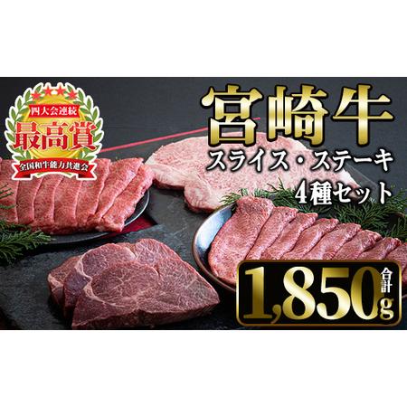 ふるさと納税 宮崎牛4種セット(合計1,850g・ヒレ、ウデスライス、肩ローススライス、ロース) 宮崎県日之影町