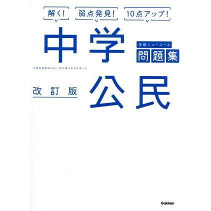 中学公民　改訂版 学研ニューコース問題集／学研プラス(著者)