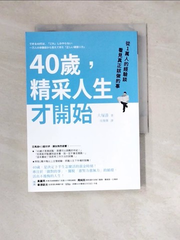 【書寶二手書T2／心理_WX7】40歲，精采人生才開始：從1萬人的經驗談看見真正該做的事_大塚壽,  沈俊傑