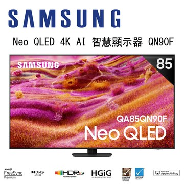 【澄名影音展場】SAMSUNG 三星 Neo QLED QN90F 4K QA85QN90FAXXZW 85吋 Vision AI 智慧顯示器