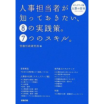 人事担当者が知っておきたい,8の実践策 7つのスキル