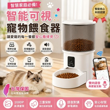 💥松禾智能可視寵物喂食器💥【台灣新北出貨+五年保固】1080p高清畫質 雙供電模式 狗狗喂食器 貓咪餵食器 語音對講