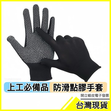 🇹🇼現貨附發票✅（黑）防滑手套｜工地手套｜尼龍手套｜點膠手套｜工作手套｜彈性手套｜登山手套｜勞保手套｜修車手套｜防護手套