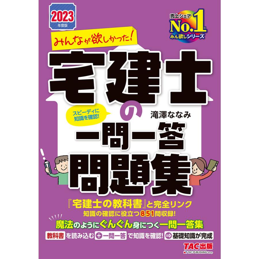 みんなが欲しかった 宅建士の一問一答問題集 2023年度版 | LINE