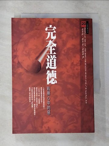 【書寶二手書T4／心理_U4W】完全道德-戰勝心中的惡_史考特‧派克??著, 遊琬娟
