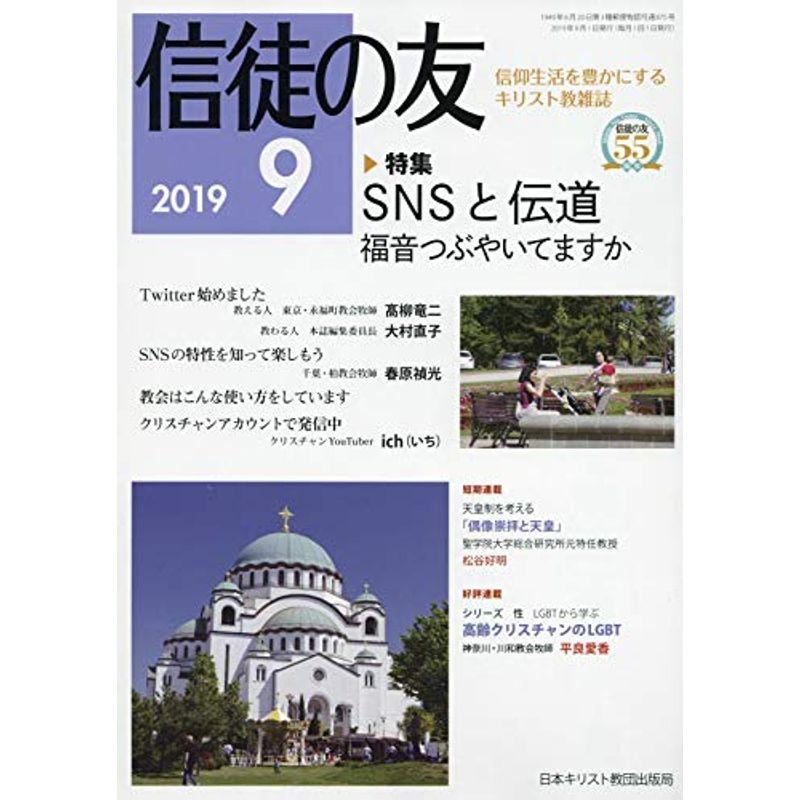 信徒の友 2019年 09 月号 雑誌