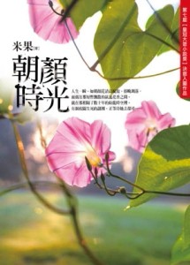朝顏時光[二手書_良好]