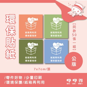 【印印得】客製化-環保貼紙｜包裝貼紙｜可客製｜環保愛地球｜各式送禮｜婚禮小物｜競選小物｜尾牙禮物｜公司贈品｜活動紀念品｜