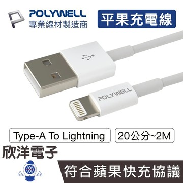 POLYWELL 充電線 PD快充線Type-A to Lightning 20~200公分 適用蘋果手機平板等裝置