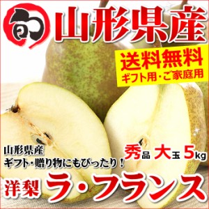 山形県産 洋梨 ラ・フランス 5kg (秀品 大玉 10～16玉入り)