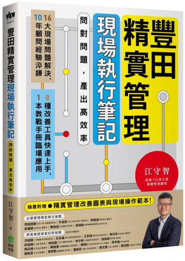 豐田精實管理現場執行筆記：問對問題，產出高效率【城邦讀書花園】