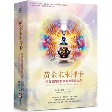 黃金未來牌卡：將自己與世界調頻至第五次元(44張牌卡+解說手冊+絨布束口袋+精裝書盒)