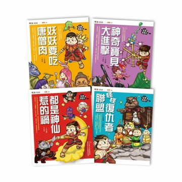 【奇想西遊記1-4】套書（新版）【TAAZE讀冊生活】
