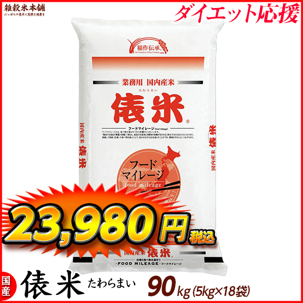 俵米 90kg(5kg×18袋) 選べる 白米 無洗米 国産 複数原料米 ブレンド米