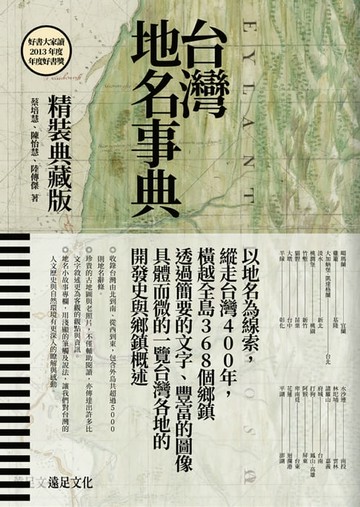 【電子書】台灣地名事典【典藏版】