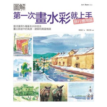 第一次畫水彩就上手（旅行應用篇）：靈活運用5種基本水彩技法，畫出旅途中的風景、建築和異國情調【城邦讀書花園】