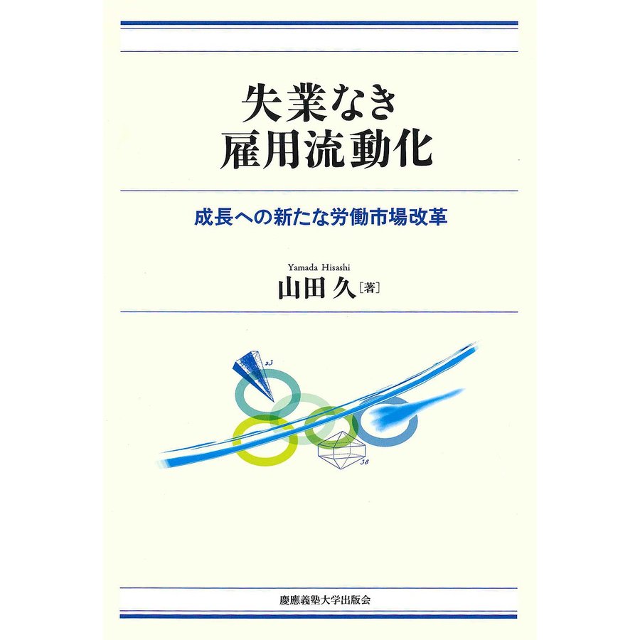 失業なき雇用流動化 成長への新たな労働市場改革