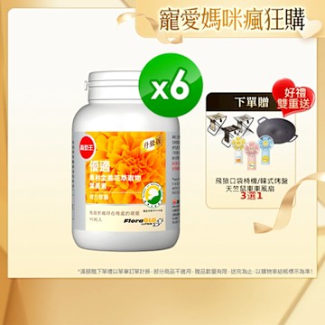 【葡萄王】優適金盞花葉黃素90粒x6瓶(FloraGLO專利葉黃素)-快