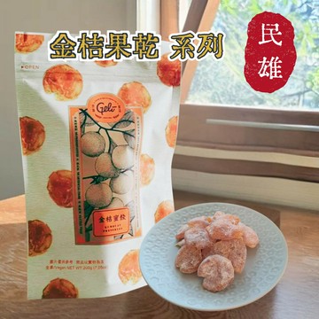 民雄金桔 金桔餅 金桔果片 金桔果乾 金桔蜜餞 金桔果乾-加了梅 酸溜溜金桔餅 嘉義特產