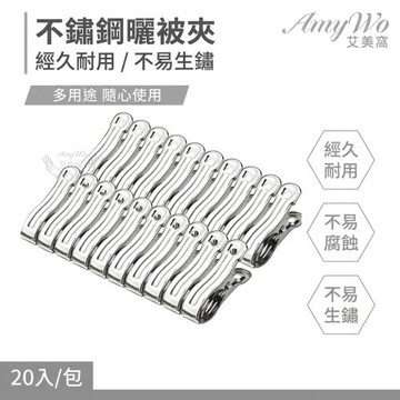 【Amywo艾美窩】不鏽鋼曬被夾(20入組) 扁夾IH-02301 不銹鋼開口夾 防風曬衣夾