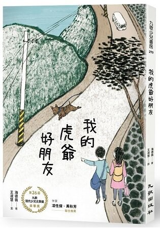 我的虎爺好朋友