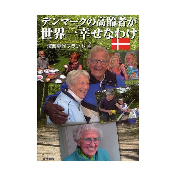 デンマークの高齢者が世界一幸せなわけ