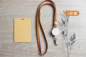 客製證件套組 / i好戴伸縮卡套組/ 一件就能做 /專屬配件