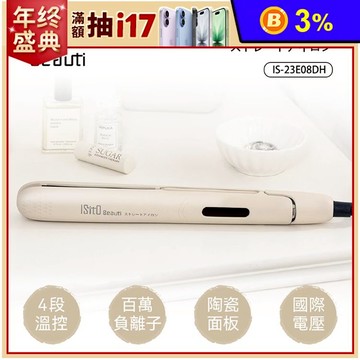 【ISITO】負離子陶瓷釉直髮夾/離子夾(IS-23E08DH)