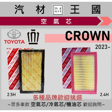 【LM汽材王國】空氣芯 CROWN 2023年後 2.4 2.5 油電 引擎濾網 空濾 TOYOTA 豐田