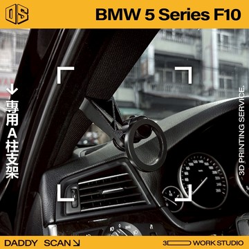 【老爸印印】BMW 5系 F10 寶馬 A柱支架 業界最穩 手機架 LUFI 路飛 3D列印 專車專用 導航 內裝 支架