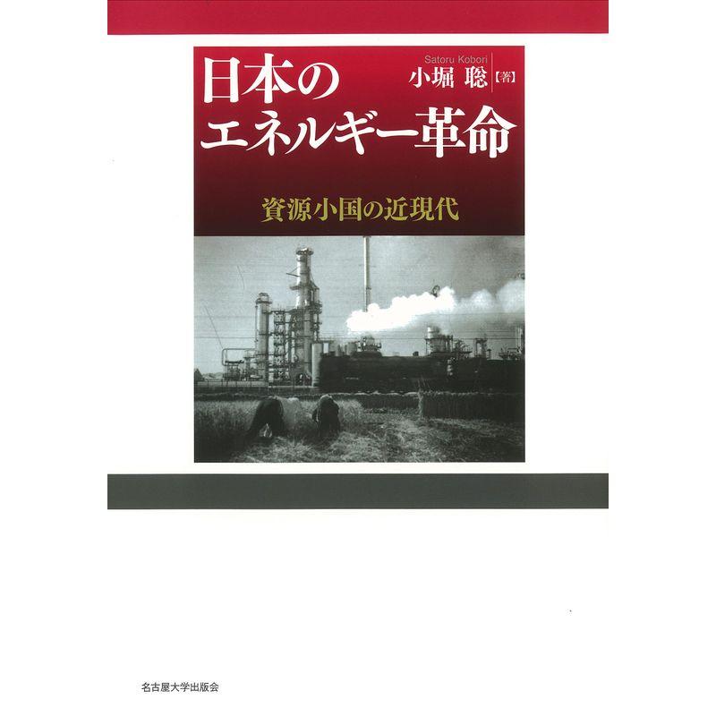 日本のエネルギー革命 資源小国の近現代