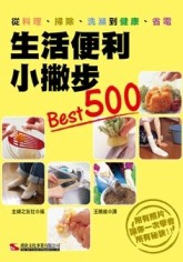 生活便利小撇步Best500[二手書_良好]