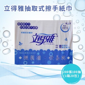 立得雅 立體抽取式擦手紙巾 100抽/20包/箱