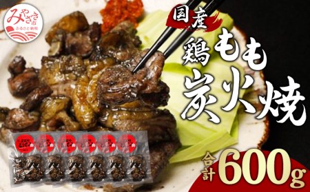 鶏もも 炭火焼き 100g×6パック 宮崎名物炭火焼