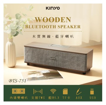 【KINYO】木質無線‧藍牙喇叭(BTS-751)