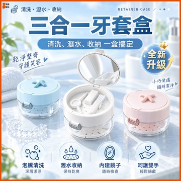 桃園出貨🔥一套搞定🔥三合一牙套收納盒 牙套盒 牙套收納盒 牙齒收納盒 假牙收納盒 牙套清潔盒 牙套清潔 牙套清潔盒