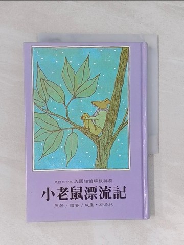 【書寶二手書T1／兒童文學_Q5I】小老鼠漂流記_威廉斯泰格