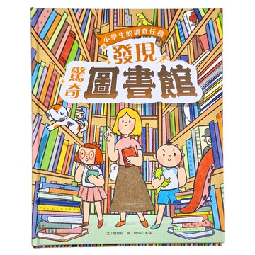 親子天下 小學生的調查任務 : 發現驚奇圖書館