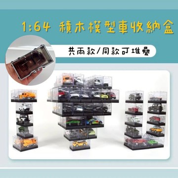 模型車展示 1:64可疊加 小汽車展示盒 模型車展示盒 合金車 風火輪 模型車收納盒 TOMICA 多美小汽車 透明盒