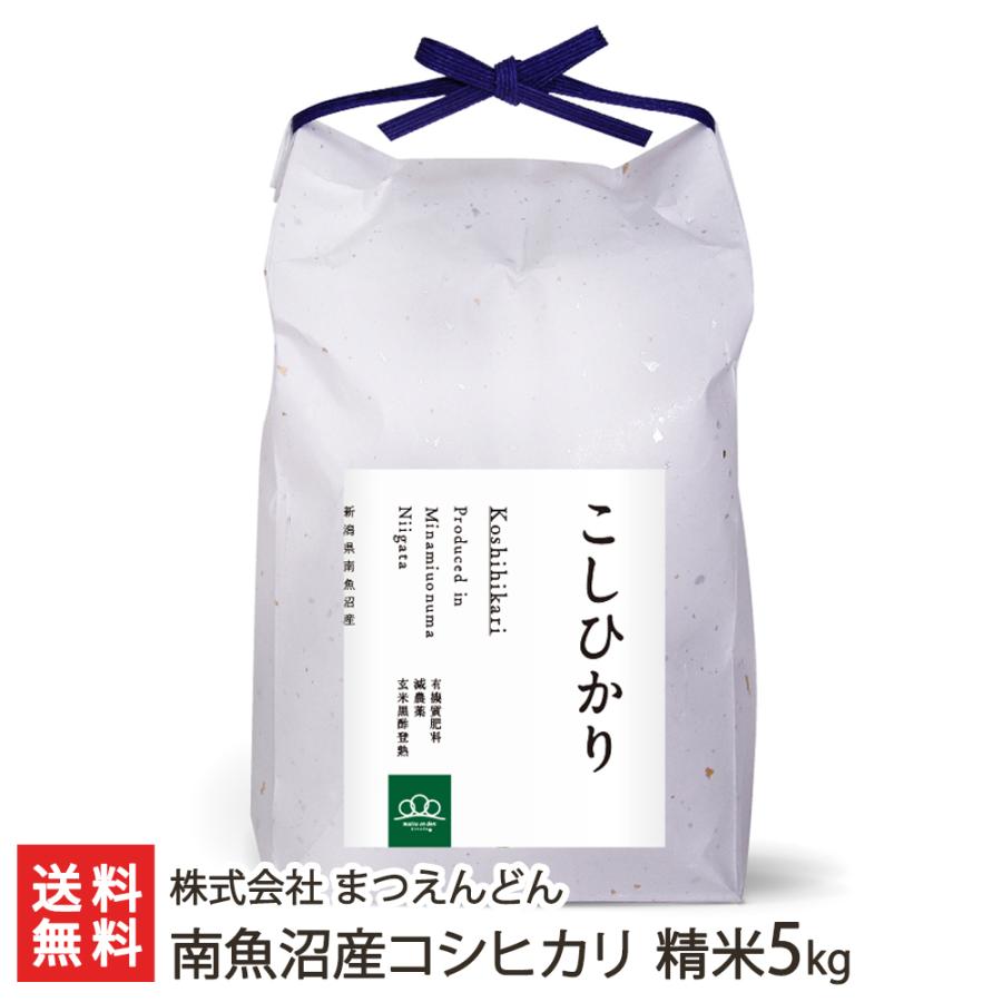 南魚沼産コシヒカリ 精米5kg 株式会社まつえんどん 送料無料