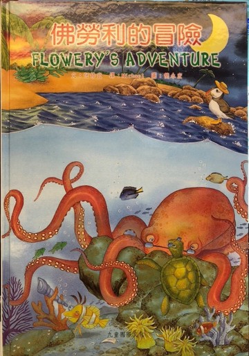 佛勞利的冒險＝FLOWERY^S ADVENTURE[二手書_良好]
