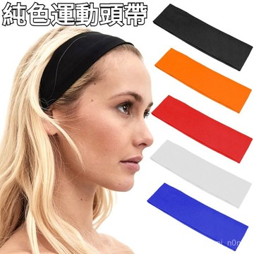 現貨 當天出貨 隔日到貨 廠家直銷單色束髮帶韓版髮飾瑜伽髮帶 運動頭帶彈力止汗帶頭帶即將登場