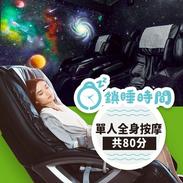 【鎖睡時間】單人全身深捏舒爽按摩(80分鐘) 享樂券
