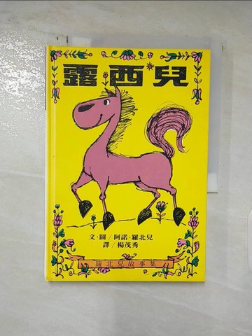 【書寶二手書T2／少年童書_DD1】露西兒_楊茂秀, 阿諾羅北兒