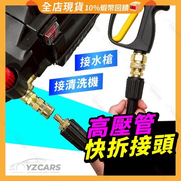 送10%蝦幣🔥高壓管快拆接頭 壓力管快拆頭 銅快接頭 高壓清洗機進出水口快速接頭 洗車機快拆接頭 高壓水槍 洗車機專用