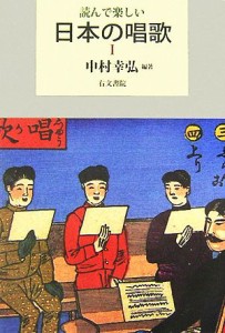  読んで楽しい日本の唱歌(１)／中村幸弘