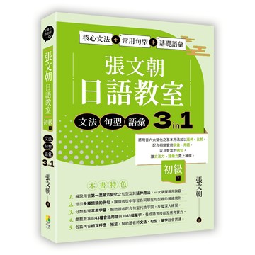 張文朝日語教室 初級（下） 文法、句型、語彙3 in 1-張文朝/好優文化