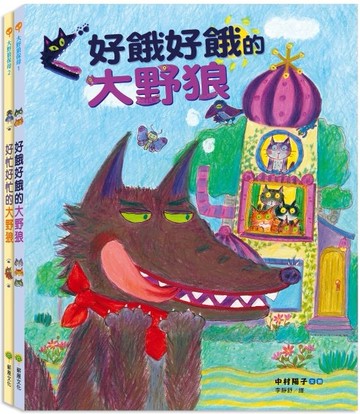 大野狼保母套書： 好餓好餓的大野狼、好忙好忙的大野狼