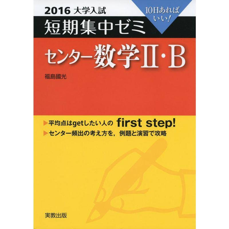 大学入試短期集中ゼミセンター数学2・B 2016?10日あればいい